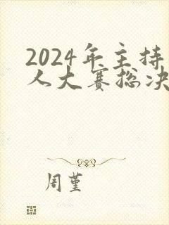 2024年主持人大赛总决赛