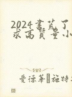 2024书荒了求高质量小说完结