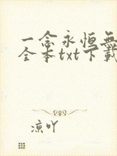 一念永恒无删减全本txt下载