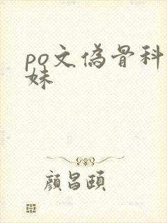po文伪骨科兄妹