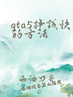 gta5挣钱快的方法