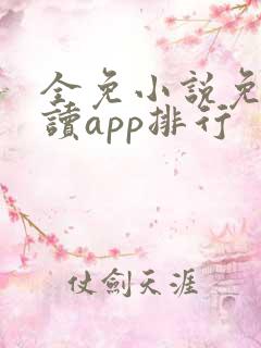 全免小说免费阅读app排行