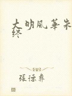 大明风华朱棣临终