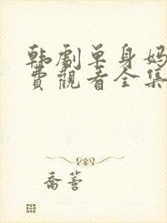 韩剧单身妈妈免费观看全集