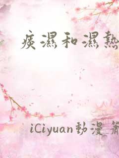 痰湿和湿热体质