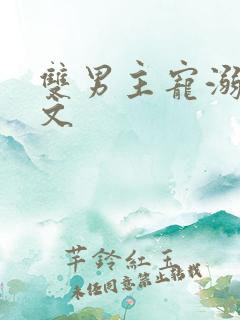 双男主宠溺超甜文