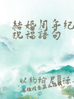 结婚周年纪念日祝福语句