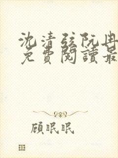 沈清弦阮冉小说免费阅读最新章节