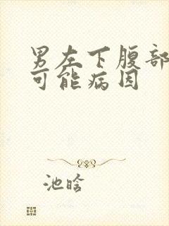 男左下腹部疼痛可能病因