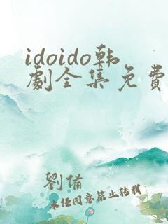 idoido韩剧全集免费观看