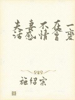 夫妻不在一起生活感情会变淡吗