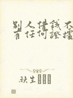 别人借钱不还没有任何证据怎么办