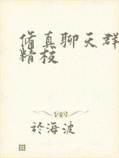 修真聊天群河洛精校