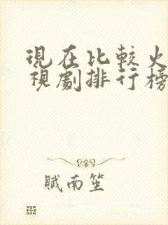 现在比较火的电视剧排行榜前十名
