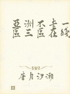 亚洲不卡一区二区三区在线