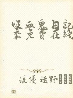 吸血鬼日记第二季免费在线观看