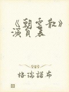 《朝云散》全部演员表