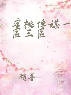 蜜桃传媒一区二区三区