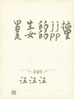 男生的jj插进美女的pp里的视频