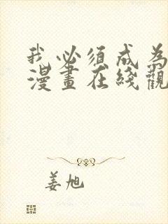 我必须成为怪物漫画在线观看