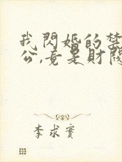 我闪婚的禁欲老公,竟是财阀大佬