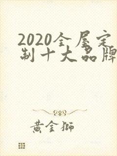 2020全屋定制十大品牌排行榜