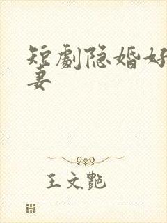 短剧隐婚好运甜妻