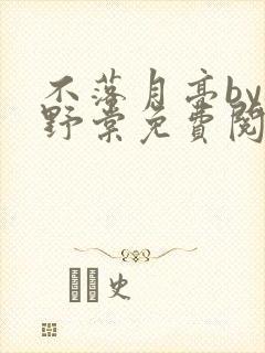 不落月亮by祝野棠免费阅读笔趣阁