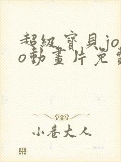 超级宝贝jojo动画片免费全集播