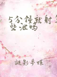 5分钟就射算早些泄吗
