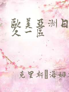 欧美亚洲日本久久一区