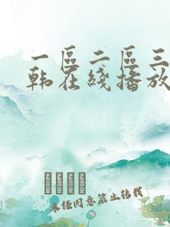 一区二区三区日韩在线播放