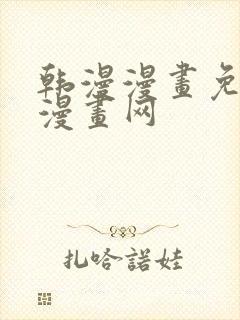 韩漫漫画免费读漫画网