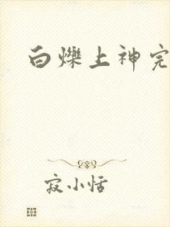 白烁上神完结篇
