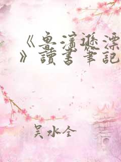 《鲁滨逊漂流记》读书笔记摘抄