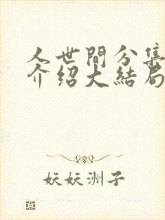 人世间分集剧情介绍大结局