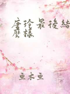 唐玲最后结局怎么样