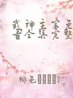 武神主宰免费观看全集完整