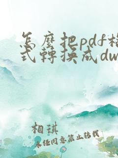 怎么把pdf格式转换成dwg