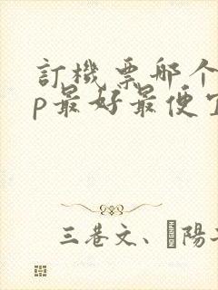 订机票哪个app最好最便宜