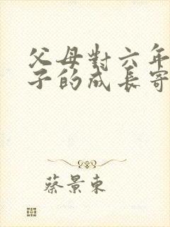父母对六年级孩子的成长寄语