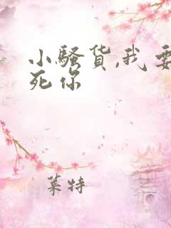 小骚货,我要操死你