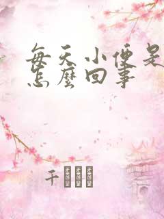 每天小便是黄尿怎么回事