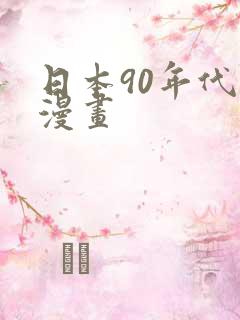 日本90年代的漫画