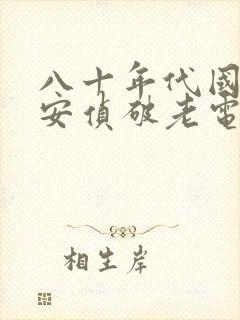 八十年代国产公安侦破老电影