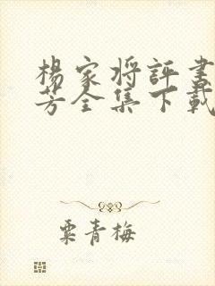 杨家将评书刘兰芳全集下载