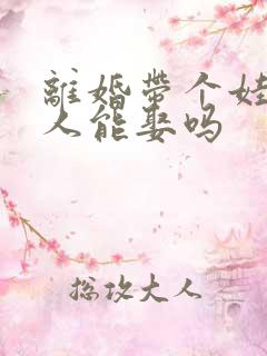 离婚带个娃的女人能娶吗