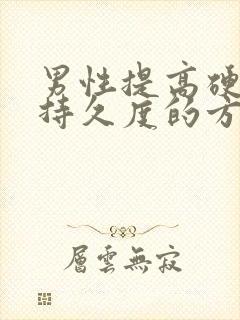 男性提高硬度 持久度的方法