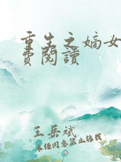 重生之嫡女谋免费阅读