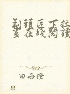 剃头匠下拉式漫画在线阅读